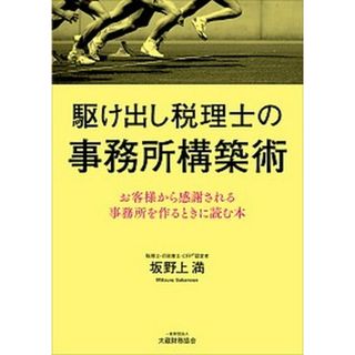 駆け出し税理士の事務所構築術 お客様から感謝される事務所を作るときに読む本  /大蔵財務協会/坂野上満（単行本）(ビジネス/経済)