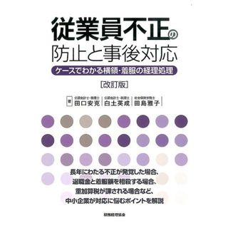 従業員不正の防止と事後対応 ケ-スでわかる横領・着服の経理処理 改訂版/税務経理協会/田口安克（単行本）