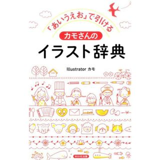 「あいうえお」で引けるカモさんのイラスト辞典 大人も子どもも描きやすい、シンプルイラスト集  /ＷＡＶＥ出版/カモ（単行本（ソフトカバー））(趣味/スポーツ/実用)