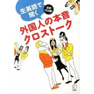 生英語で聞く外国人の本音クロスト-ク Ｃａｓｕａｌ　ｄｉｓｃｕｓｓｉｏｎｓ　ｏｎ　ａ　ｖ  /アルク（千代田区）（単行本）(語学/参考書)