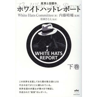 ホワイトハットレポート 真実と目醒め 下巻 /ヒカルランド/Ｗｈｉｔｅ　Ｈａｔｓ　Ｃｏｍｍｉｔｔｅｅ（単行本（ソフトカバー））(人文/社会)
