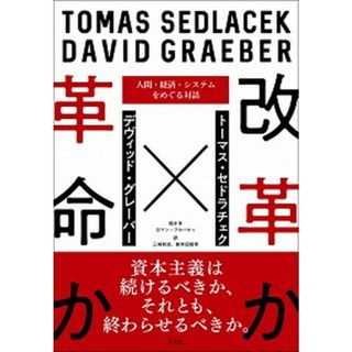 改革か革命か 人間・経済・システムをめぐる対話  /以文社/トーマス・セドラチェク（単行本）(ビジネス/経済)