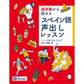 超初級から話せるスペイン語声出しレッスン /アルク（千代田区）/元井美貴（単行本）