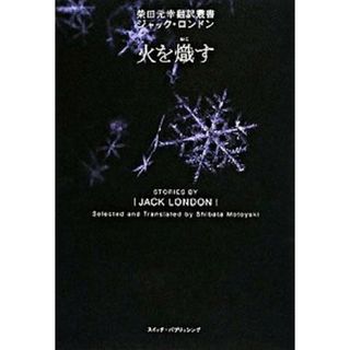 火を熾す /スイッチ・パブリッシング/ジャック・ロンドン（単行本）
