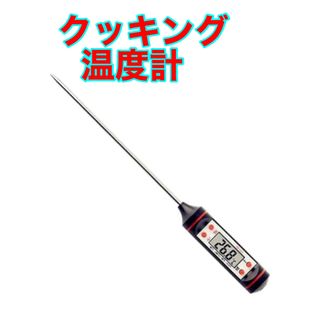 クッキング温度計