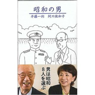 昭和の男   /東京書籍/半藤一利（単行本）(文学/小説)