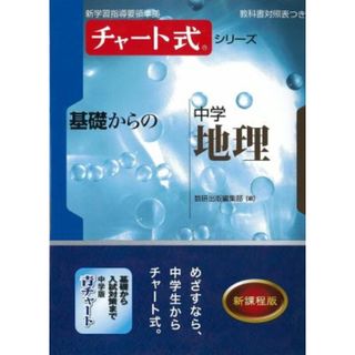チャート式シリーズ基礎からの中学地理   /数研出版（単行本）(語学/参考書)