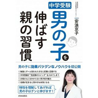 中学受験男の子を伸ばす親の習慣   /青春出版社/安浪京子（単行本（ソフトカバー））(文学/小説)