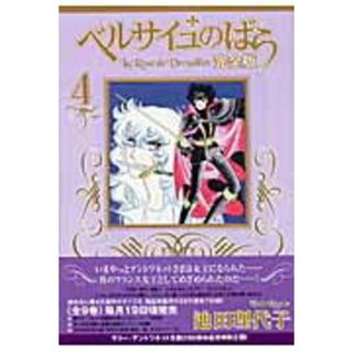 ベルサイユのばら完全版  ４ /集英社/池田理代子（コミック）(少女漫画)