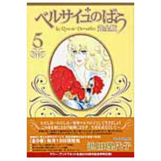 ベルサイユのばら完全版  ５ /集英社/池田理代子（コミック）(少女漫画)