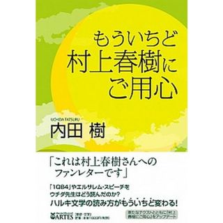 もういちど村上春樹にご用心 /アルテスパブリッシング/内田樹（単行本）