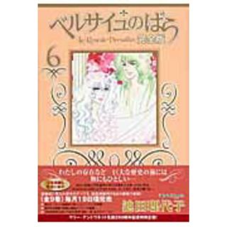 ベルサイユのばら完全版  ６ /集英社/池田理代子（コミック）(少女漫画)