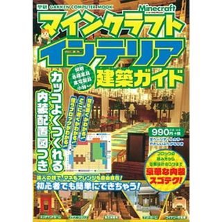 マインクラフトインテリア建築ガイド カッコよくつくれる内装配置図つき  /学研プラス（ムック）(アート/エンタメ)