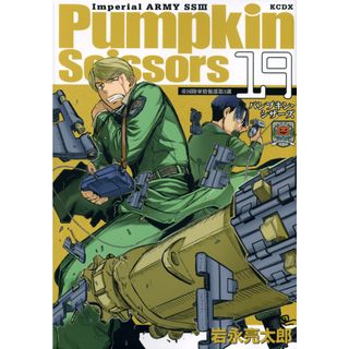 Ｐｕｍｐｋｉｎ　Ｓｃｉｓｓｏｒｓ 帝国陸軍情報部第３課 １９ /講談社/岩永亮太郎（コミック）(少年漫画)