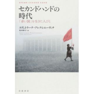 セカンドハンドの時代 「赤い国」を生きた人びと /岩波書店/スヴェトラーナ・アレクシエーヴィチ（単行本）