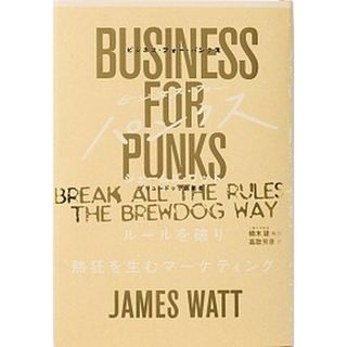 ビジネス・フォ-・パンクス ル-ルを破り熱狂を生むマ-ケティング /日経ＢＰ/ジェ-ムズ・ワット（単行本）