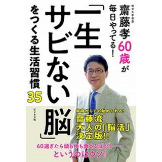 「一生さびない脳」をつくる生活習慣３５ 齋藤孝６０歳が毎日やってる！ /ビジネス社/齋藤孝（教育学）（単行本（ソフトカバー））