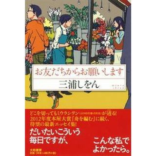 お友だちからお願いします /大和書房/三浦しをん（単行本）