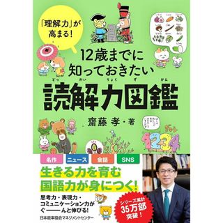 １２歳までに知っておきたい読解力図鑑 「理解力」が高まる！/日本能率協会マネジメントセンタ-/齋藤孝（教育学）（単行本）