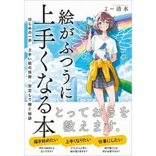 絵がふつうに上手くなる本 はじめの一歩×上手い絵の技術×安定して稼ぐ秘訣 /ＳＢクリエイティブ/よー清水（単行本（ソフトカバー））