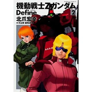 機動戦士ＺガンダムＤｅｆｉｎｅ  ２ /角川書店/北爪宏幸（コミック）(その他)
