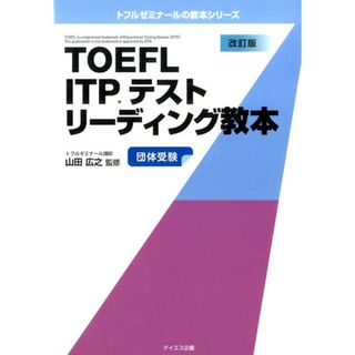 ＴＯＥＦＬ　ＩＴＰテストリーディング教本 改訂版/テイエス企画/山田広之（単行本（ソフトカバー））