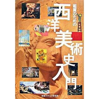 鑑賞のための西洋美術史入門 /視覚デザイン研究所/早坂優子（単行本（ソフトカバー））