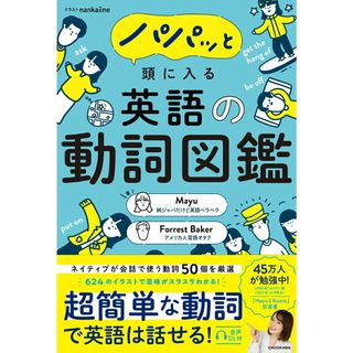 パパッと頭に入る英語の動詞図鑑/ＫＡＤＯＫＡＷＡ/Ｍａｙｕ（単行本）