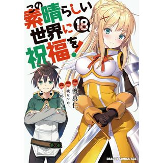 この素晴らしい世界に祝福を！ １８/ＫＡＤＯＫＡＷＡ/暁なつめ（コミック）