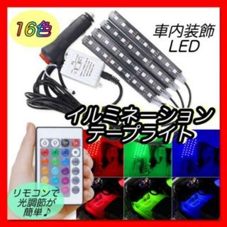 車内  LEDライト テープライト イルミネーション 16色 シガーソケット(車内アクセサリ)