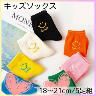 キッズ ソックス スマイル ビビット 男の子 女の子 くつ下 18～21 /P