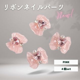 デコ ピンク ハートストーン ネイルパーツ 韓国 ゆめかわリボン(デコパーツ)