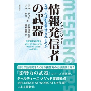 情報発信者の武器 なぜ、人は引き寄せられるのか  /誠信書房/スティーブ・Ｊ．マーティン（単行本）(人文/社会)