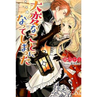 大変なことになってしまった /一迅社/園内かな（単行本（ソフトカバー））