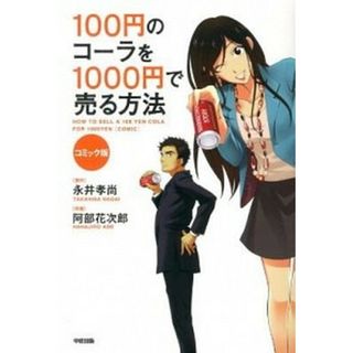 １００円のコ-ラを１０００円で売る方法 コミック版  /中経出版/永井孝尚（単行本）(ビジネス/経済)