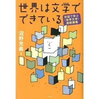 世界は文学でできている 対話で学ぶ〈世界文学〉連続講義 /光文社/沼野充義（単行本）