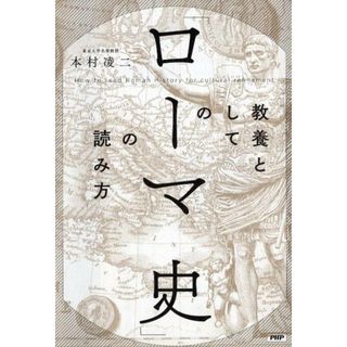 教養としての「ローマ史」の読み方 /ＰＨＰエディタ-ズ・グル-プ/本村凌二（単行本（ソフトカバー））