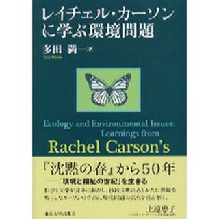 レイチェル・カ-ソンに学ぶ環境問題   /東京大学出版会/多田満（単行本）(科学/技術)