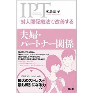 対人関係療法で改善する夫婦・パ-トナ-関係 /創元社/水島広子（単行本）