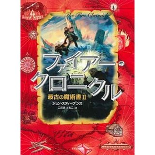 ファイア-・クロニクル 最古の魔術書２/あすなろ書房/ジョン・スティ-ブンス（単行本）(絵本/児童書)