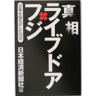 真相ライブドアｖｓ．フジ 日本を揺るがした７０日 /日経ＢＰＭ（日本経済新聞出版本部）/日本経済新聞社（単行本（ソフトカバー））