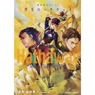 小説機動戦士ガンダム閃光のハサウェイ 中 新装版/ＫＡＤＯＫＡＷＡ/富野由悠季（コミック）