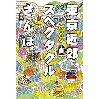 東京近郊スペクタクルさんぽ /新潮社/宮田珠己（単行本）