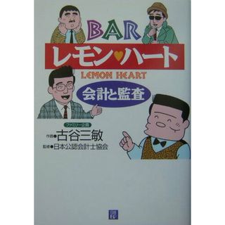 ＢＡＲレモン・ハ-ト会計と監査   /日経ＢＰ/古谷三敏（単行本）(ビジネス/経済)