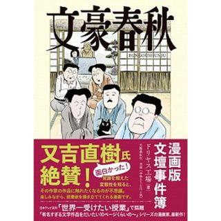 文豪春秋 /文藝春秋/ドリヤス工場（単行本）