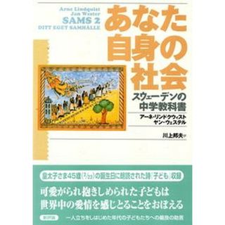 あなた自身の社会 スウェ-デンの中学教科書  /新評論/ア-ネ・リンドクウィスト（単行本）(人文/社会)
