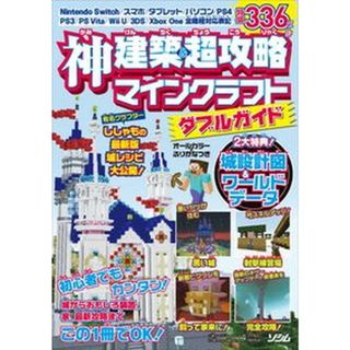神建築＆超攻略マインクラフトダブルガイド   /ソシム/Ｐｒｏｊｅｃｔ　ＫＫ（単行本）(アート/エンタメ)