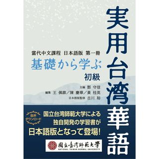 基礎から学ぶ実用台湾華語　初級/ＩＢＣパブリッシング/トウ守信（単行本（ソフトカバー））(語学/参考書)