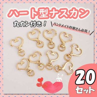 ハート ナスカン 金 ゴールド 回転式 ハンドメイド 20個セット キーホルダー