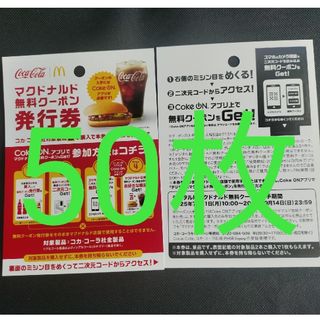 マクドナルド　cokeON チケット50枚(フード/ドリンク券)